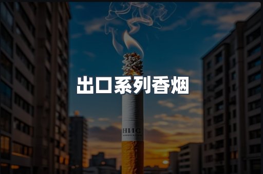出口系列香烟